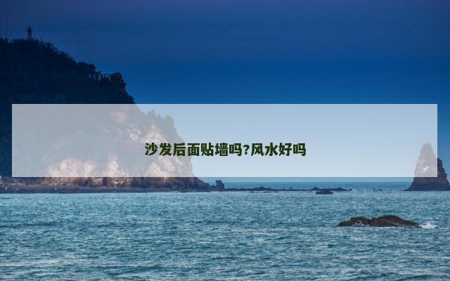 沙发后面贴墙吗?风水好吗
