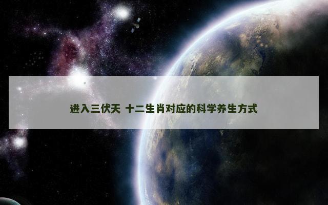 进入三伏天 十二生肖对应的科学养生方式