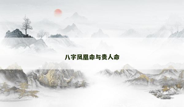 八字凤凰命与贵人命