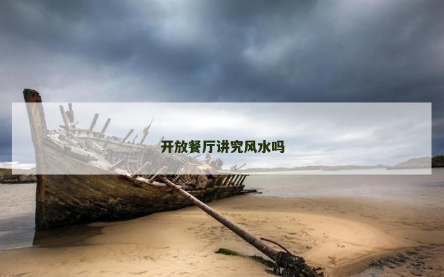 开放餐厅讲究风水吗