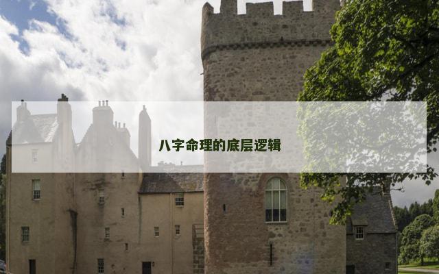 八字命理的底层逻辑
