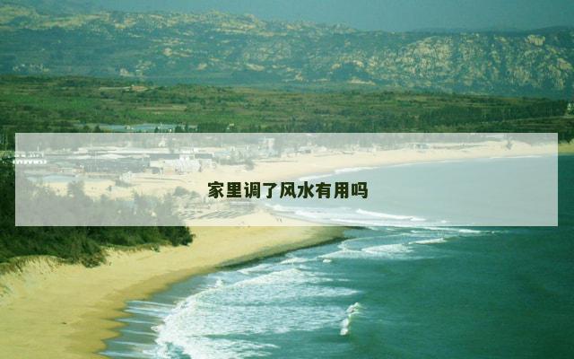 家里调了风水有用吗