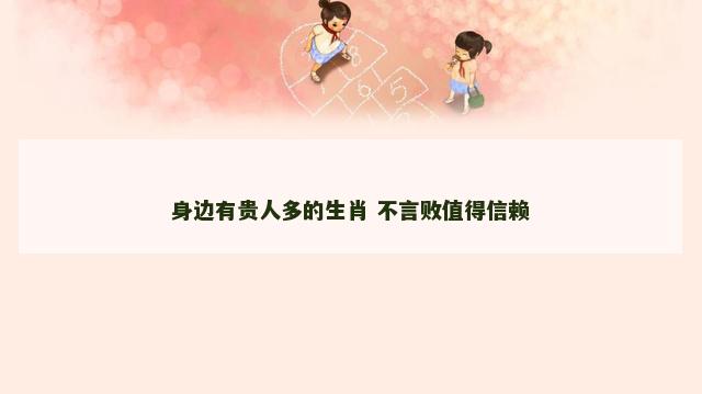 身边有贵人多的生肖 不言败值得信赖