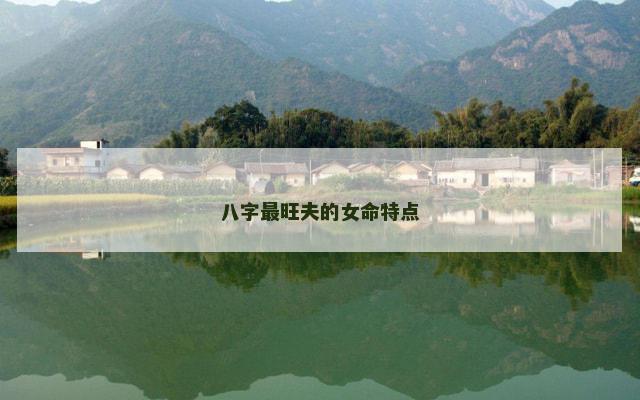 八字最旺夫的女命特点