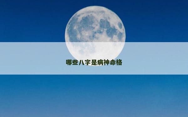 哪些八字是病神命格