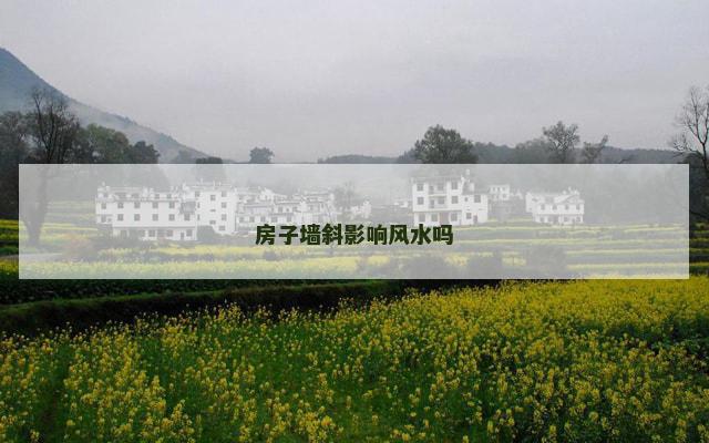 房子墙斜影响风水吗