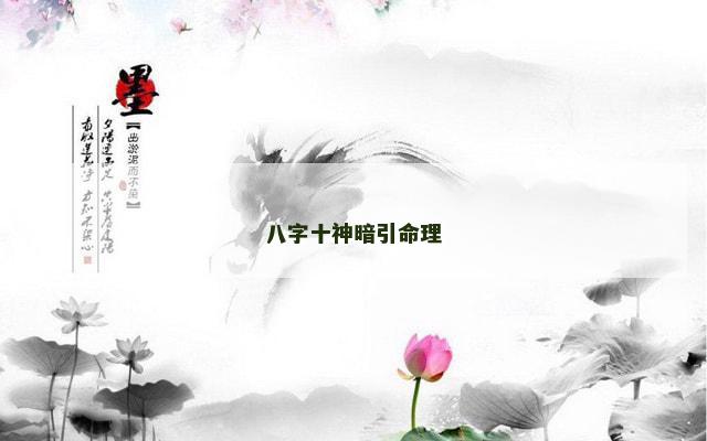 八字十神暗引命理