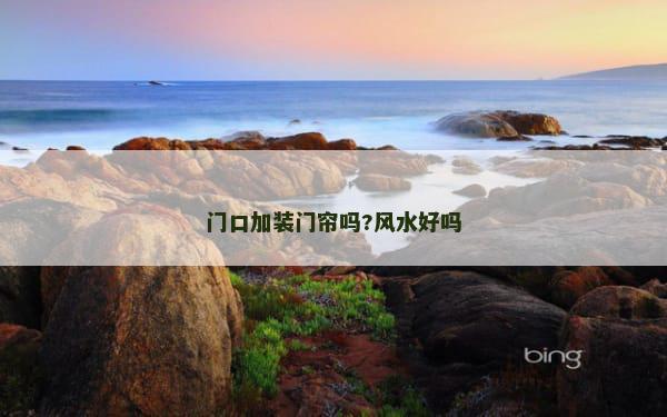 门口加装门帘吗?风水好吗