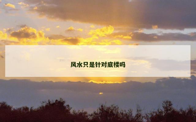 风水只是针对底楼吗