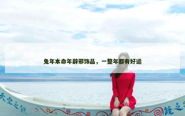 兔年本命年辟邪饰品，一整年都有好运