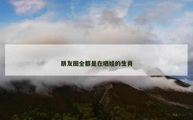 朋友圈全都是在晒娃的生肖