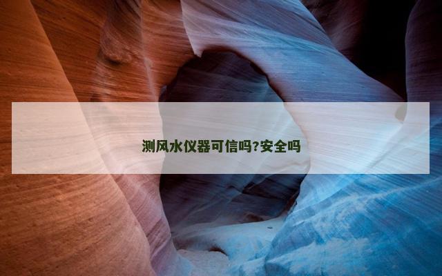 测风水仪器可信吗?安全吗