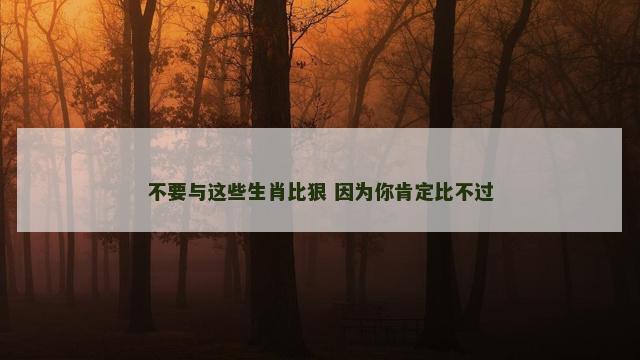 不要与这些生肖比狠 因为你肯定比不过