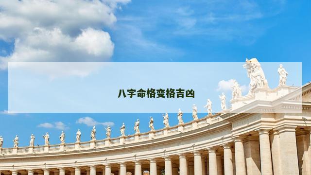 八字命格变格吉凶