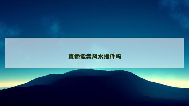 直播能卖风水摆件吗