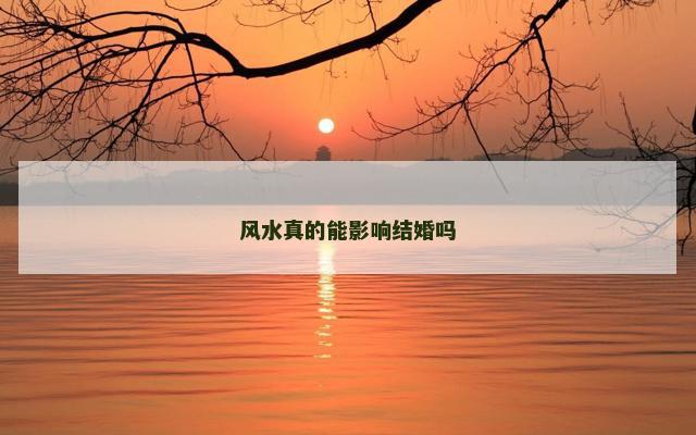 风水真的能影响结婚吗