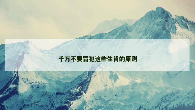 千万不要冒犯这些生肖的原则