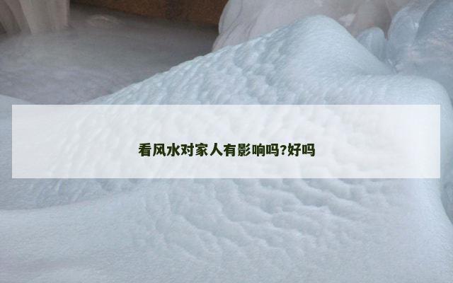 看风水对家人有影响吗?好吗