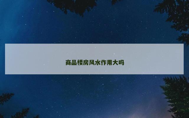 商品楼房风水作用大吗