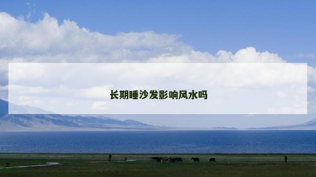 长期睡沙发影响风水吗