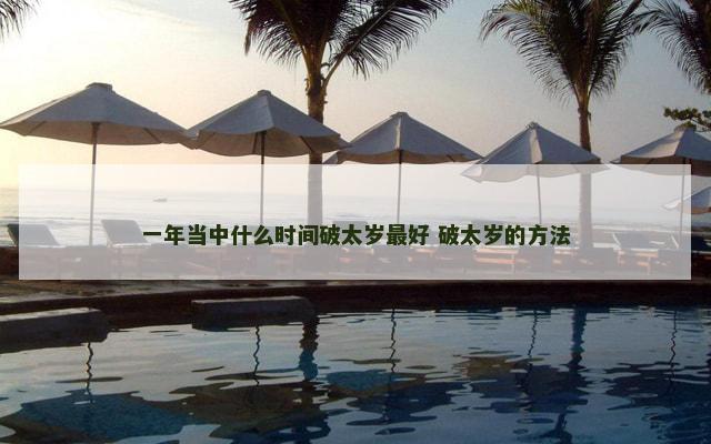 一年当中什么时间破太岁最好 破太岁的方法