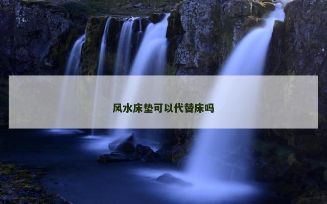 风水床垫可以代替床吗