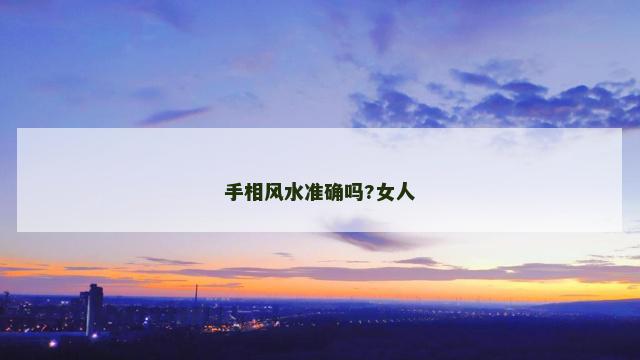 手相风水准确吗?女人