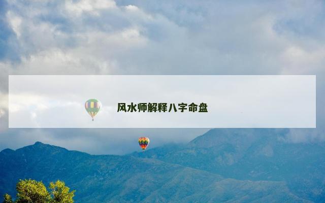 风水师解释八字命盘