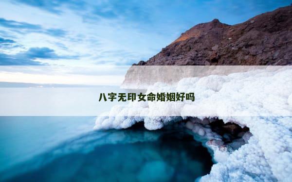 八字无印女命婚姻好吗