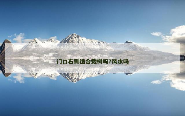 门口右侧适合栽树吗?风水吗