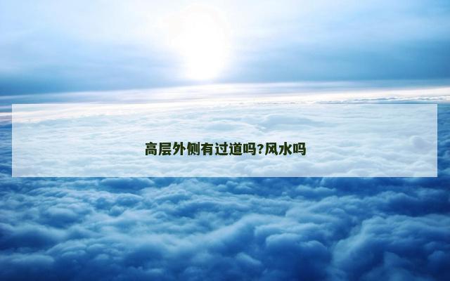 高层外侧有过道吗?风水吗