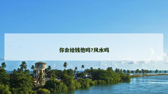 你会给钱他吗?风水吗