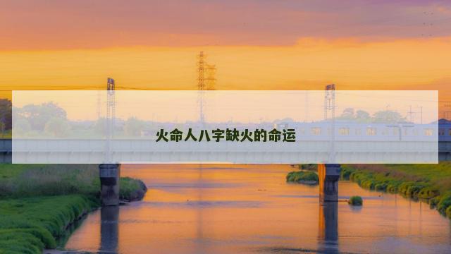 火命人八字缺火的命运