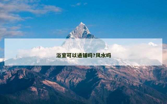 浴室可以通铺吗?风水吗