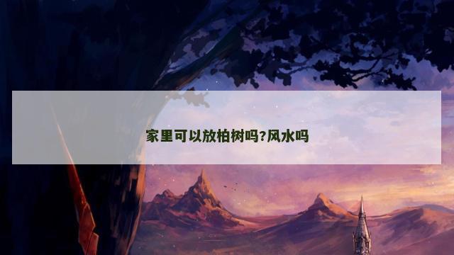 家里可以放柏树吗?风水吗
