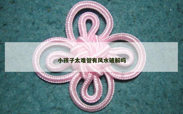 小孩子太难管有风水破解吗