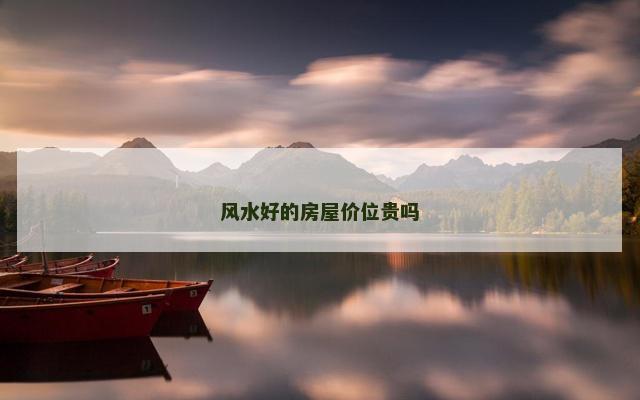风水好的房屋价位贵吗