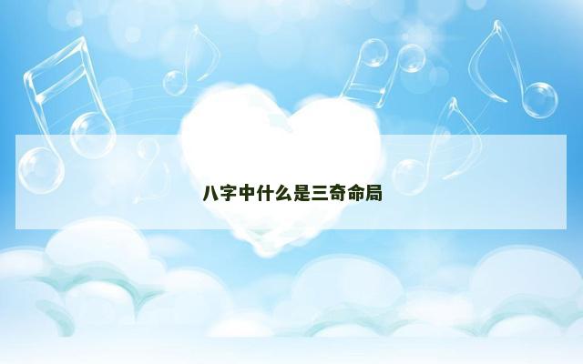 八字中什么是三奇命局