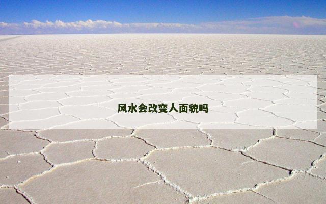 风水会改变人面貌吗