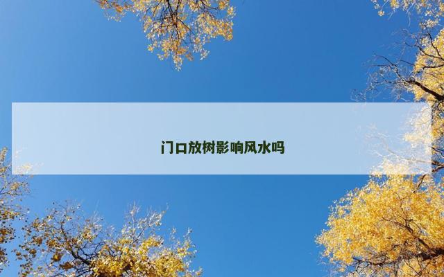 门口放树影响风水吗