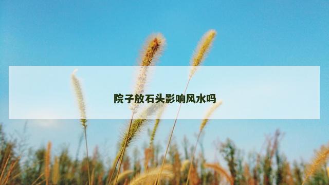 院子放石头影响风水吗