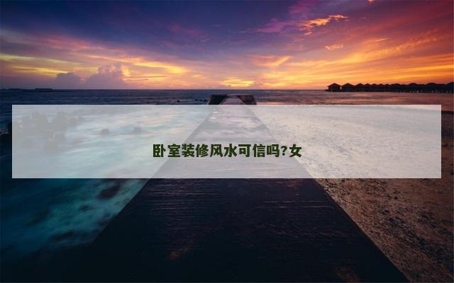卧室装修风水可信吗?女