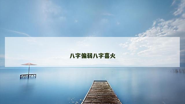 八字偏弱八字喜火