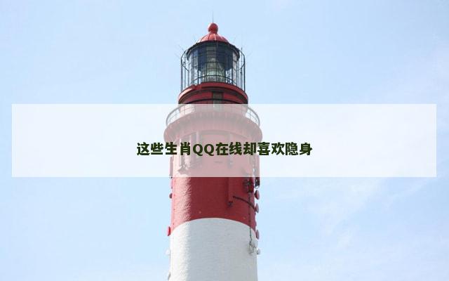 这些生肖QQ在线却喜欢隐身