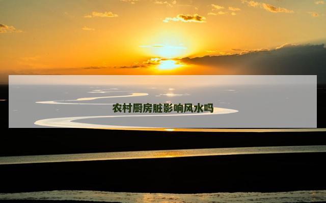农村厨房脏影响风水吗