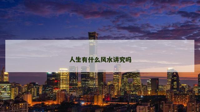 人生有什么风水讲究吗