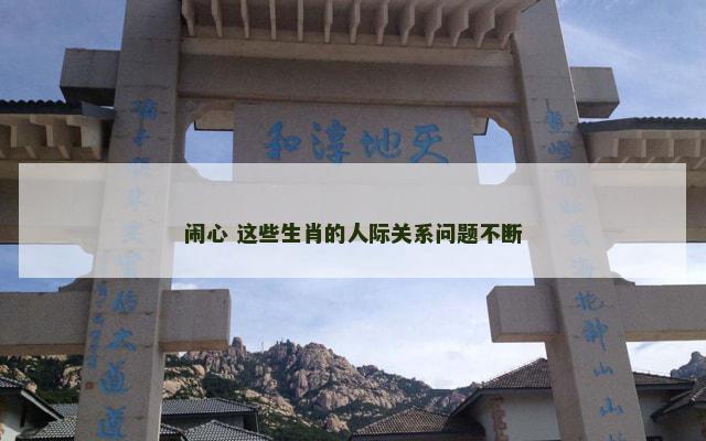闹心 这些生肖的人际关系问题不断