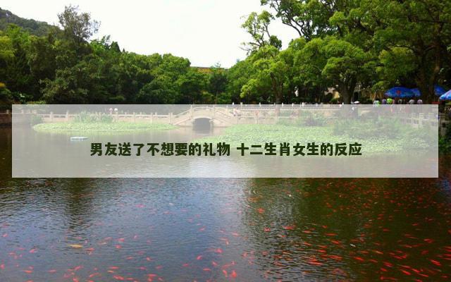 男友送了不想要的礼物 十二生肖女生的反应