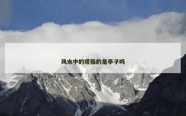 风水中的塔指的是亭子吗