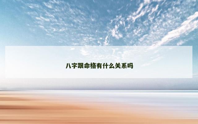 八字跟命格有什么关系吗